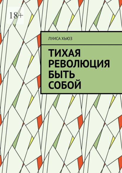 

Тихая революция быть собой