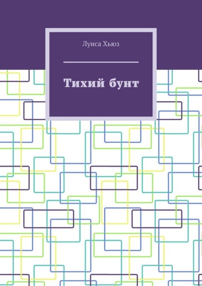 

Тихий бунт