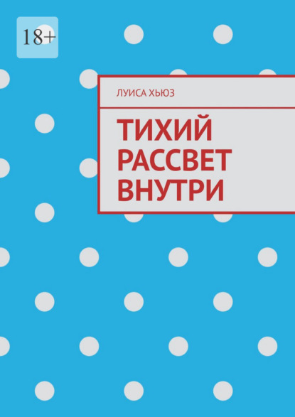 Тихий рассвет внутри