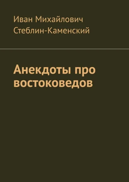 Обложка книги Анекдоты про востоковедов, Иван Михайлович Стеблин-Каменский