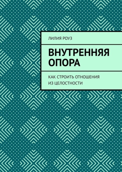 

Внутренняя опора. Как строить отношения из целостности