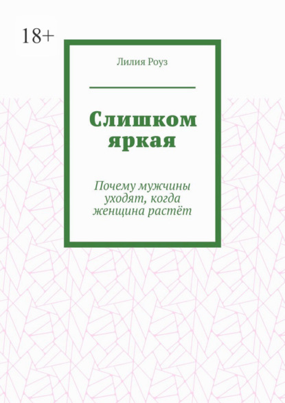Слишком яркая. Почему мужчины уходят, когда женщина растёт