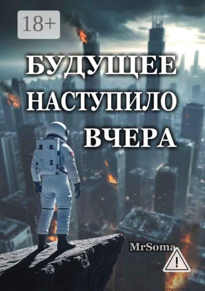 Будущее наступило вчера