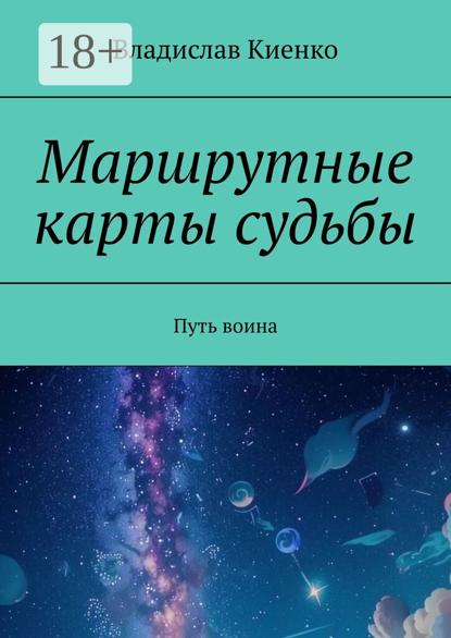 Маршрутные карты судьбы. Путь воина