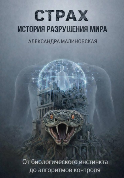 Страх: История разрушения мира