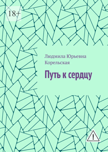Путь к сердцу