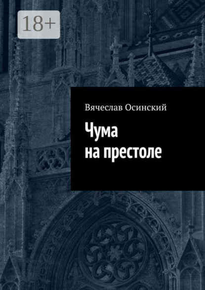 Чума на престоле