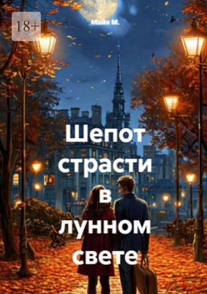 Шепот страсти в лунном свете