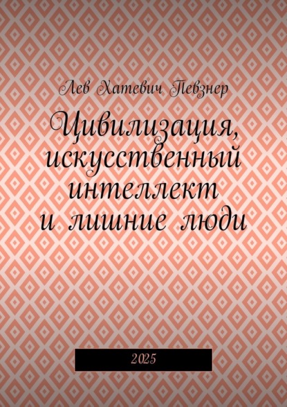 Цивилизация, искусственный интеллект и лишние люди. 2025
