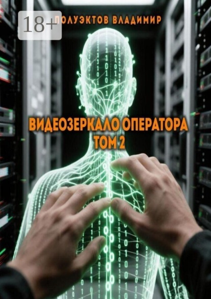 

Видеозеркало оператора. Том 2