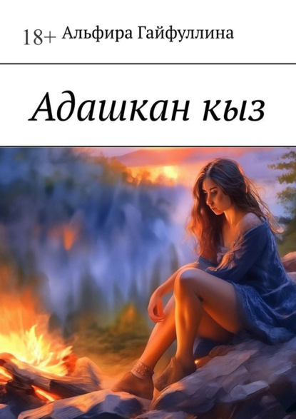 

Адашкан кыз