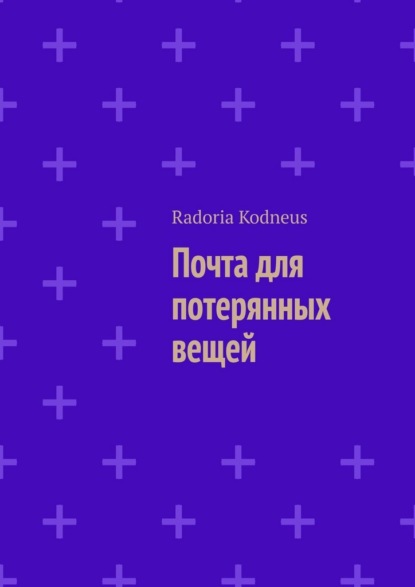 

Почта для потерянных вещей