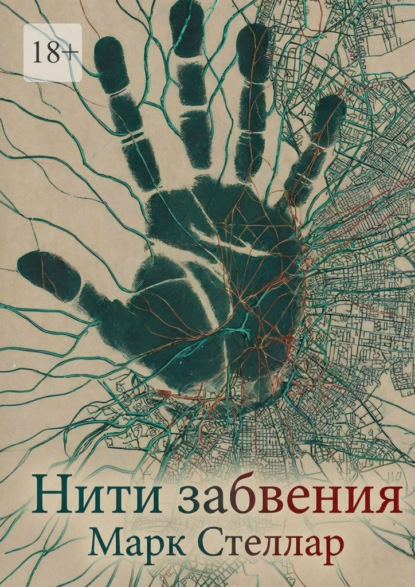 

Нити забвения