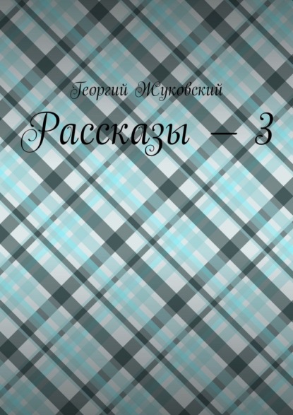 

Рассказы – 3