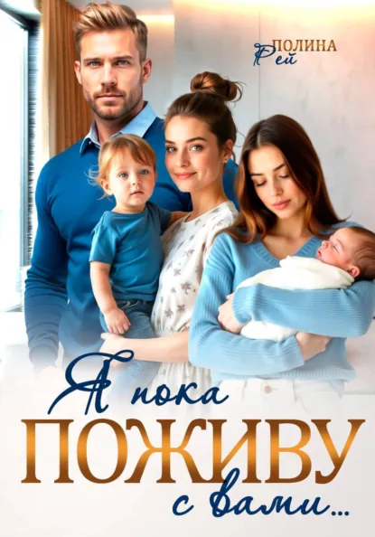 Обложка книги Я пока поживу с вами, Полина Рей