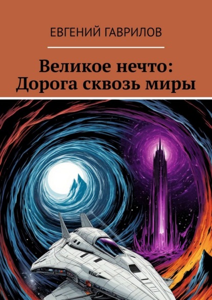 

Великое нечто: Дорога сквозь миры