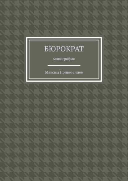 

Бюрократ. Монография