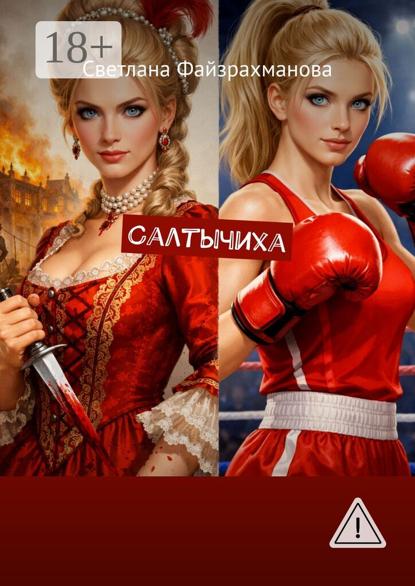 Салтычиха