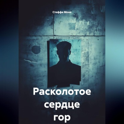 Расколотое сердце гор