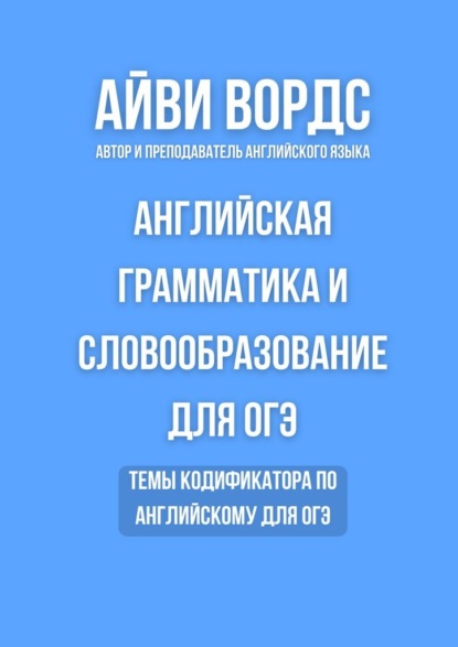 

Английская грамматика и словообразование для ОГЭ. Темы кодификатора по английскому для ОГЭ