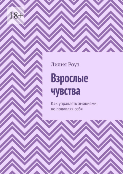 

Взрослые чувства. Как управлять эмоциями, не подавляя себя
