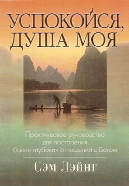 

Успокойся, душа моя