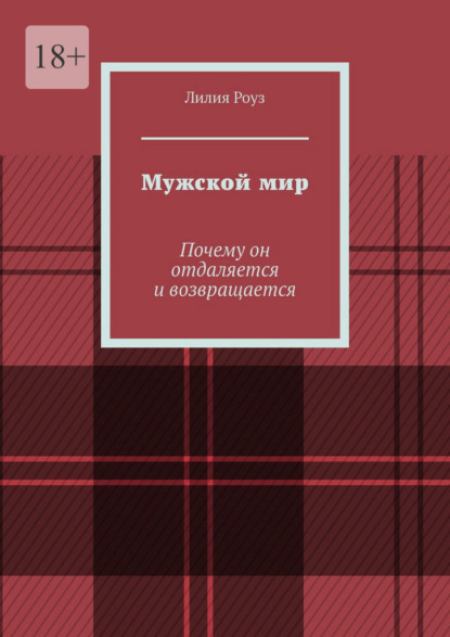 

Мужской мир. Почему он отдаляется и возвращается