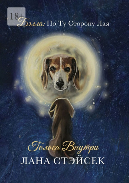 Бэлла: по ту сторону лая. Голоса внутри