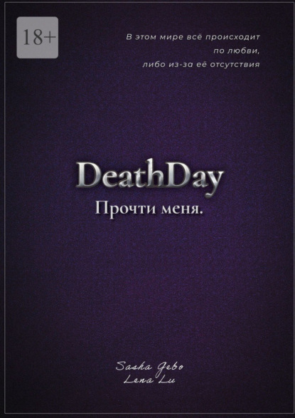 

DeathDay. Прочти меня. Часть Первая