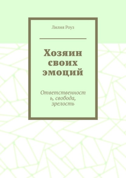 Хозяин своих эмоций. Ответственность, свобода, зрелость