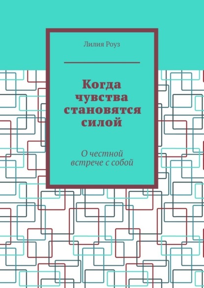 Когда чувства становятся силой. О честной встрече с собой