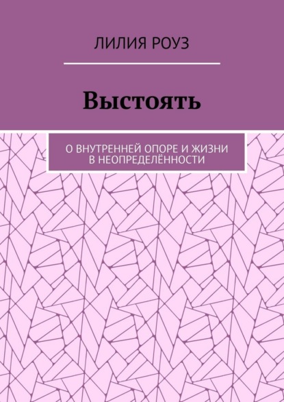 

Выстоять. О внутренней опоре и жизни в неопределённости