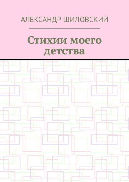 

Стихии моего детства