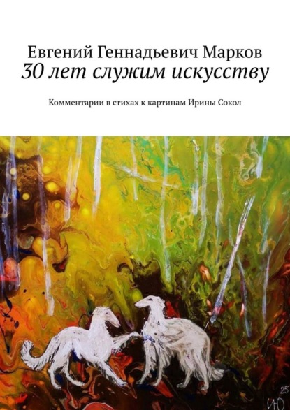 30 лет служим искусству. Комментарии в стихах к картинам Ирины Сокол