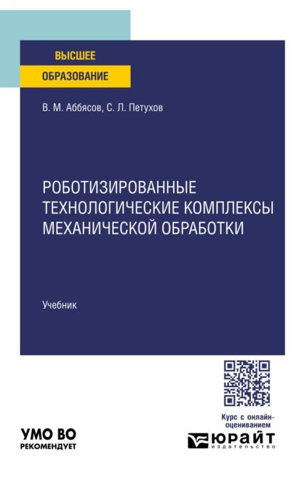 

Роботизированные технологические комплексы механической обработки. Учебник для вузов