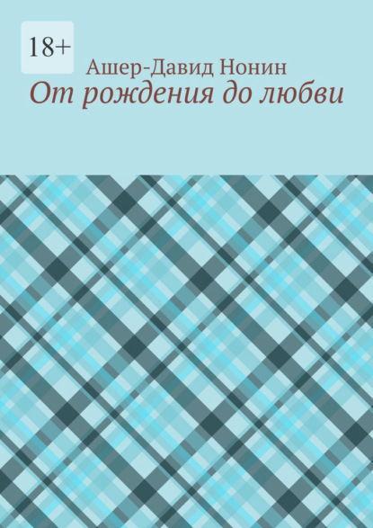 

От рождения до любви