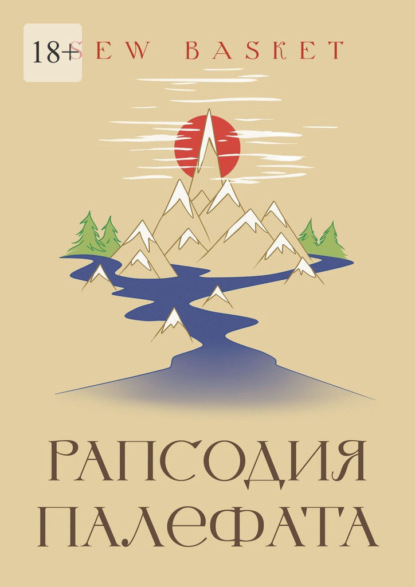 

Рапсодия Палефата