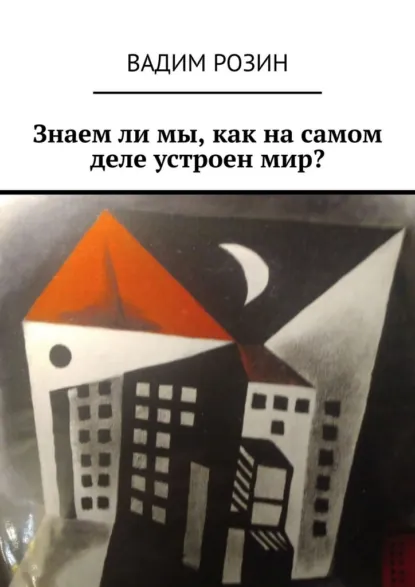 Обложка книги Знаем ли мы, как на самом деле устроен мир?, Вадим Розин