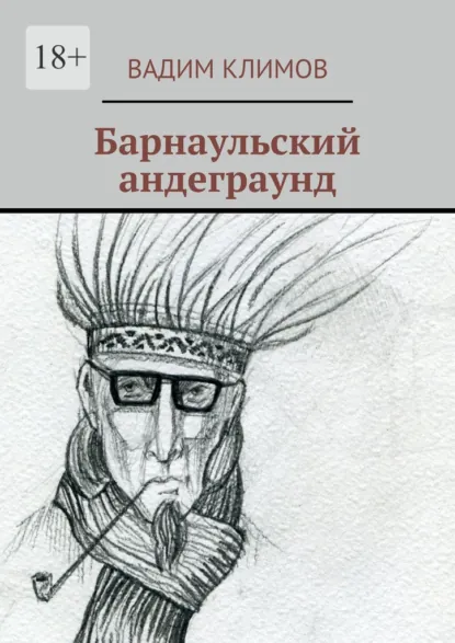 Обложка книги Барнаульский андеграунд, Вадим Климов
