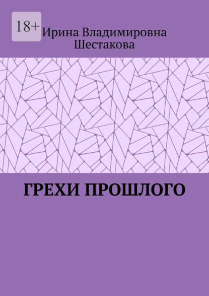 

Грехи прошлого