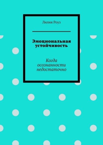 

Эмоциональная устойчивость. Когда осознанности недостаточно
