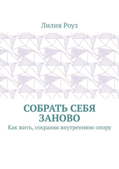 

Собрать себя заново. Как жить, сохраняя внутреннюю опору