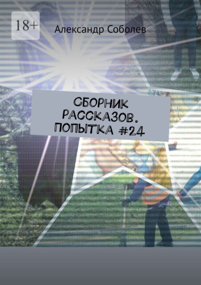 

Сборник рассказов. Попытка #24