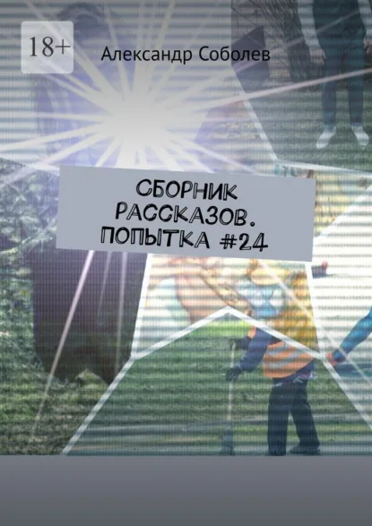 Обложка книги Сборник рассказов. Попытка #24, Александр Соболев
