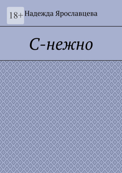 

С-нежно
