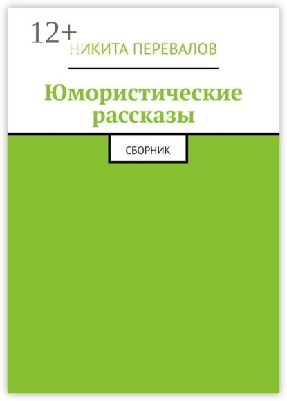 

Юмористические рассказы. Сборник