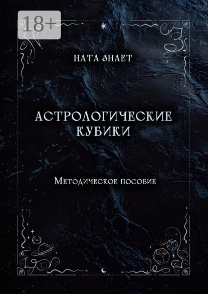 Астрологические кубики. Методическое пособие