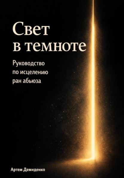 Свет в темноте: Руководство по исцелению ран абьюза