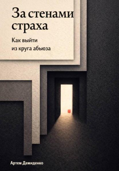 За стенами страха: Как выйти из круга абьюза