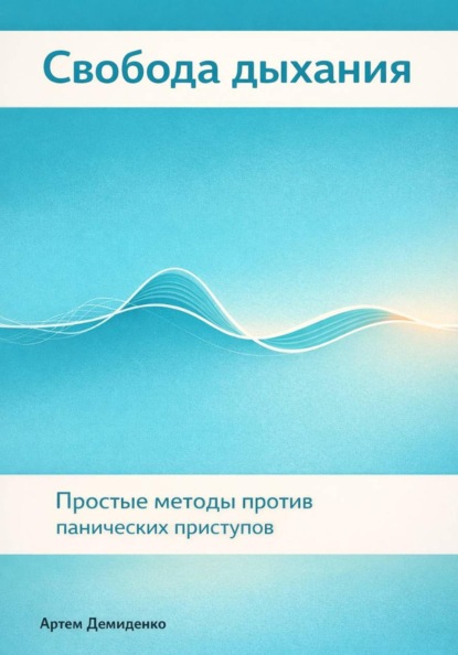 Свобода дыхания: Простые методы против панических приступов
